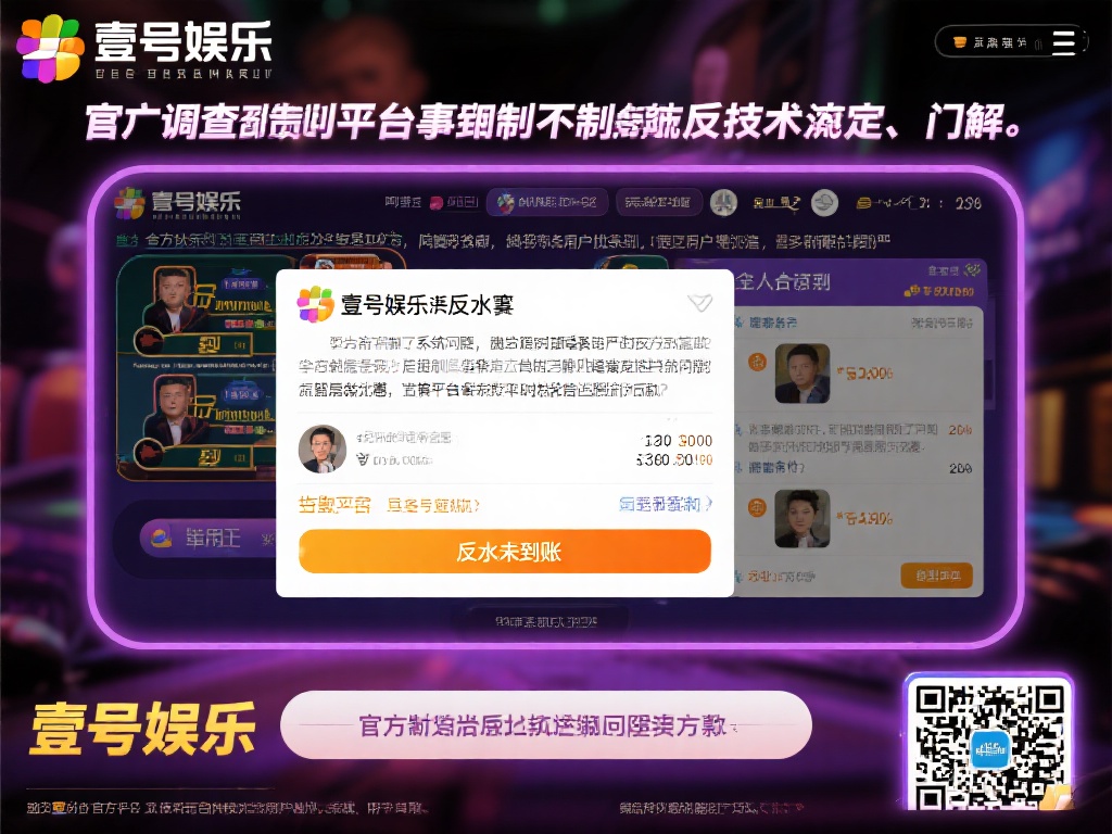 壹号娱乐反水事件真相曝光背后的内幕 (壹号娱乐反水事件真相曝光:隐藏的内幕令人震惊) 经过多方调查发现,壹号娱乐反水事件的背后并非单纯的