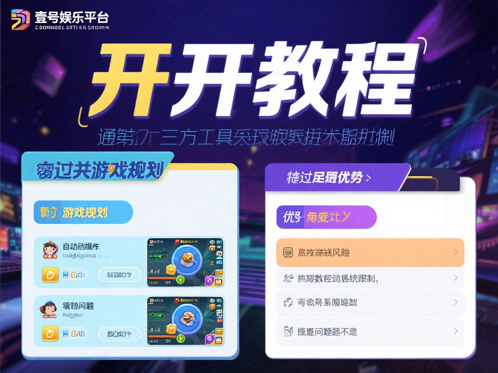 壹号娱乐开挂教程的优缺点全面分析 (壹号娱乐开挂教程的优缺点全面分析与实用性探讨) 所谓开挂教程,通常是指通过第三方工具或技术手段,绕