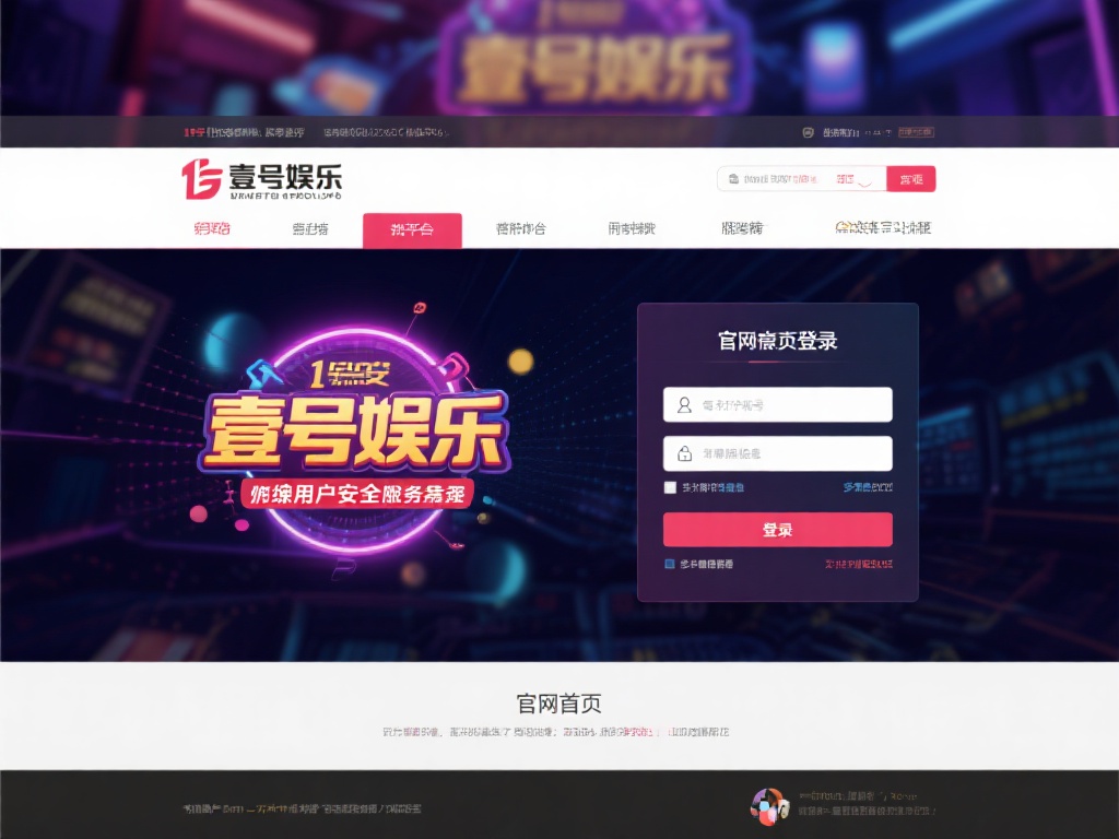 壹号娱乐官网首页登录安全保障说明 (壹号娱乐官网首页登录安全保障说明与用户保护措施) 在当今数字化时代,网络娱乐平台的普及让用户对安全性