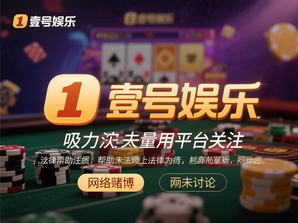 壹号娱乐是网赌吗?看看法律怎么定义 (壹号娱乐是否属于网赌?法律定义与解读探讨) 在互联网时代,线上娱乐平台如雨后春笋般涌现,壹号娱