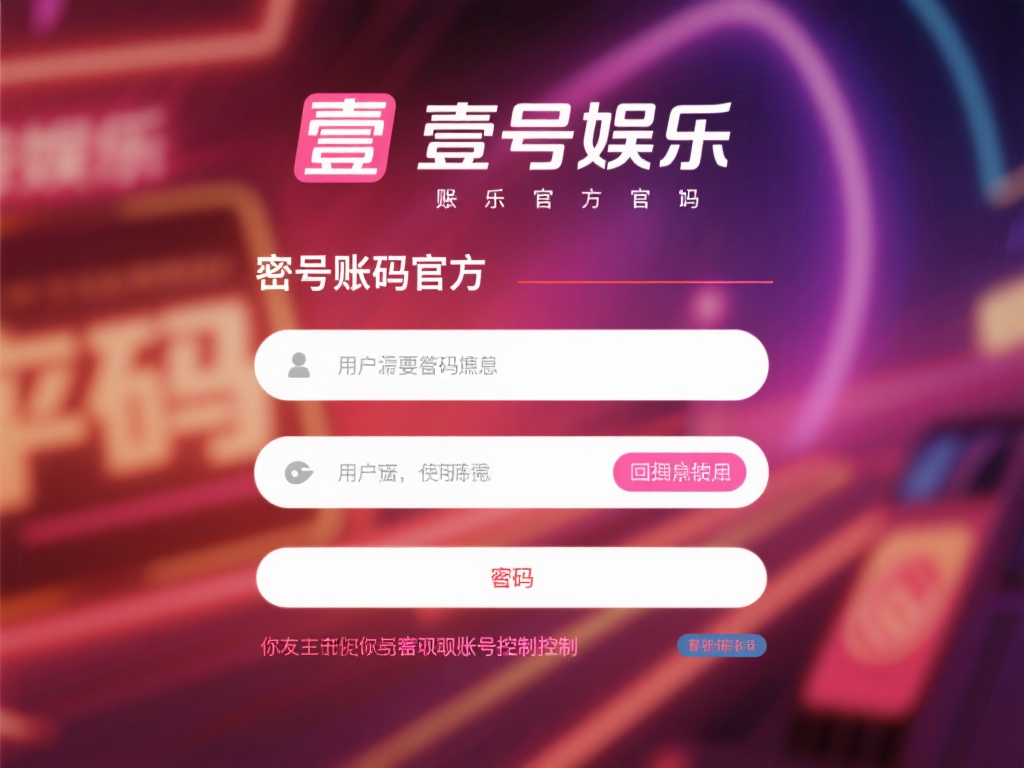 壹号娱乐官方账号密码忘记了怎么办? (壹号娱乐官方账号密码忘记了如何找回?) 面对壹号娱乐官方账号密码忘记的情况,用户无需过于焦